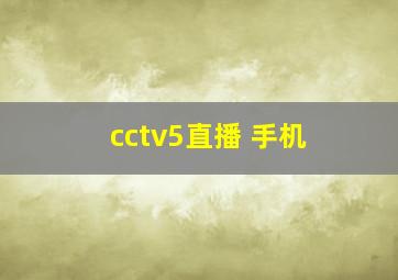 cctv5直播 手机